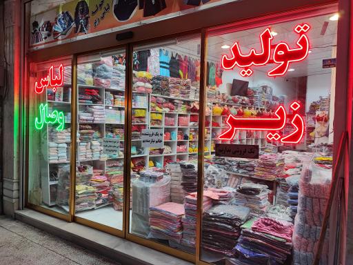 عکس تولیدی لباس زیر وصال