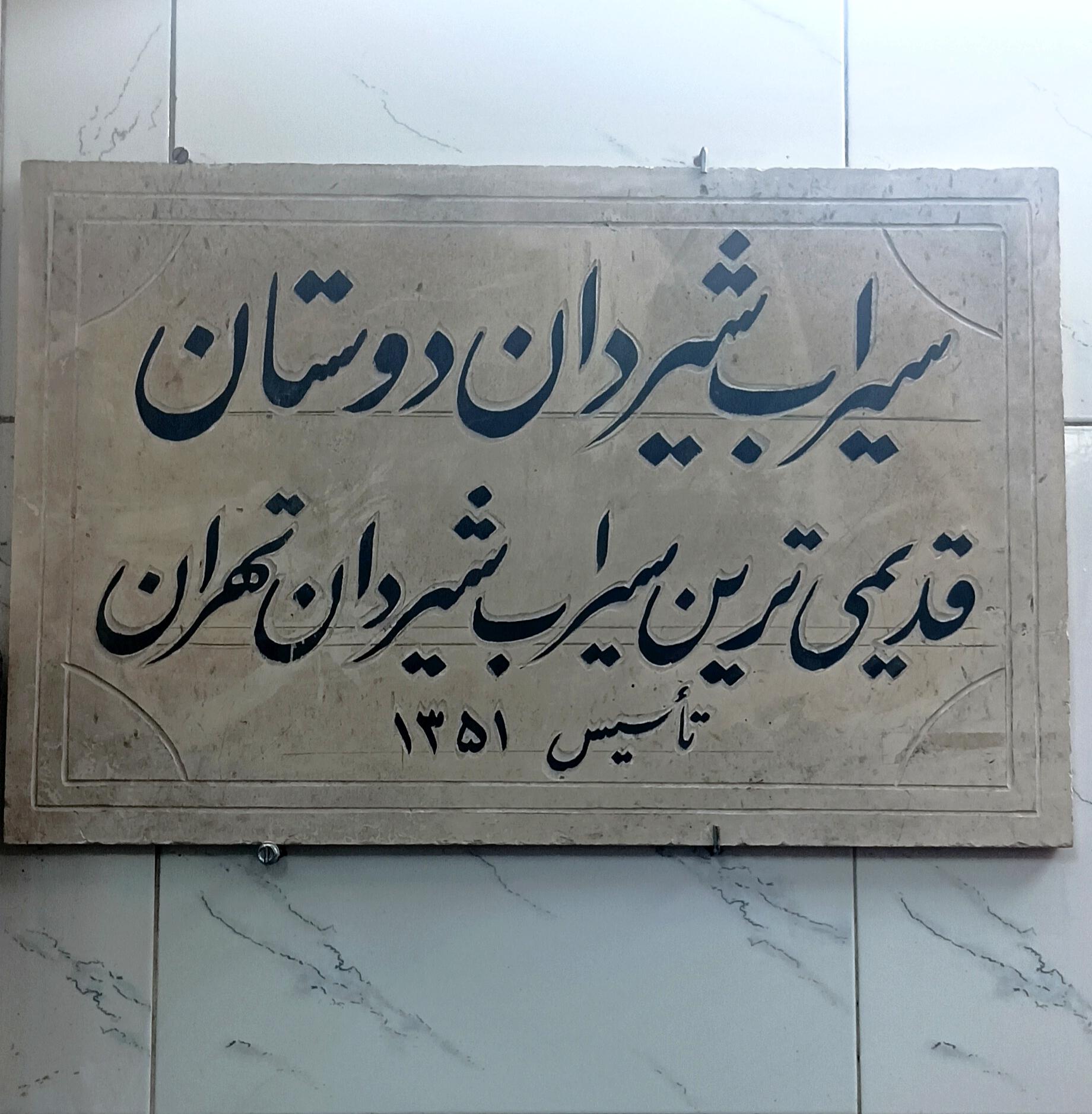 عکس سیراب شیردان دوستان