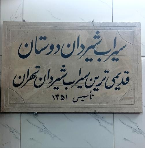 عکس سیراب شیردان دوستان