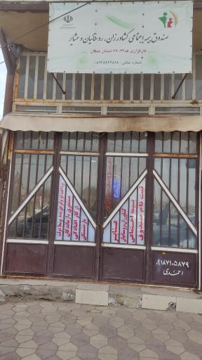 عکس صندوق بیمه اجتماعی کشاورزان، روستائیان و عشایر