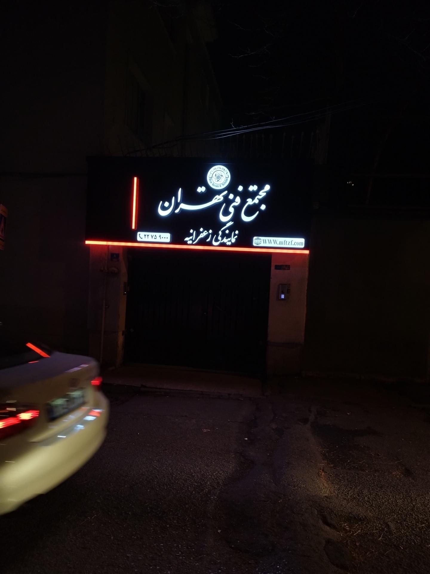 عکس مجتمع فنی تهران نمایندگی زعفرانیه