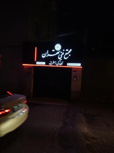 عکس مجتمع فنی تهران نمایندگی زعفرانیه
