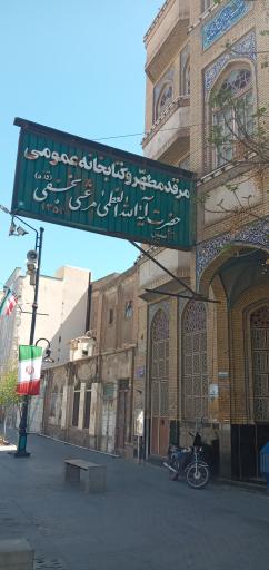 عکس کتابخانه آیت الله مرعشی نجفی