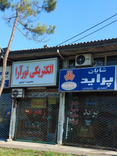 عکس الکتریکی نورآرا