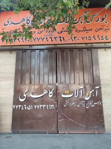 عکس فروشگاه آهن آلات کاهدی