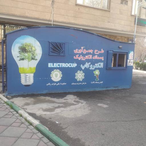 عکس غرفه الکتروکاپ 