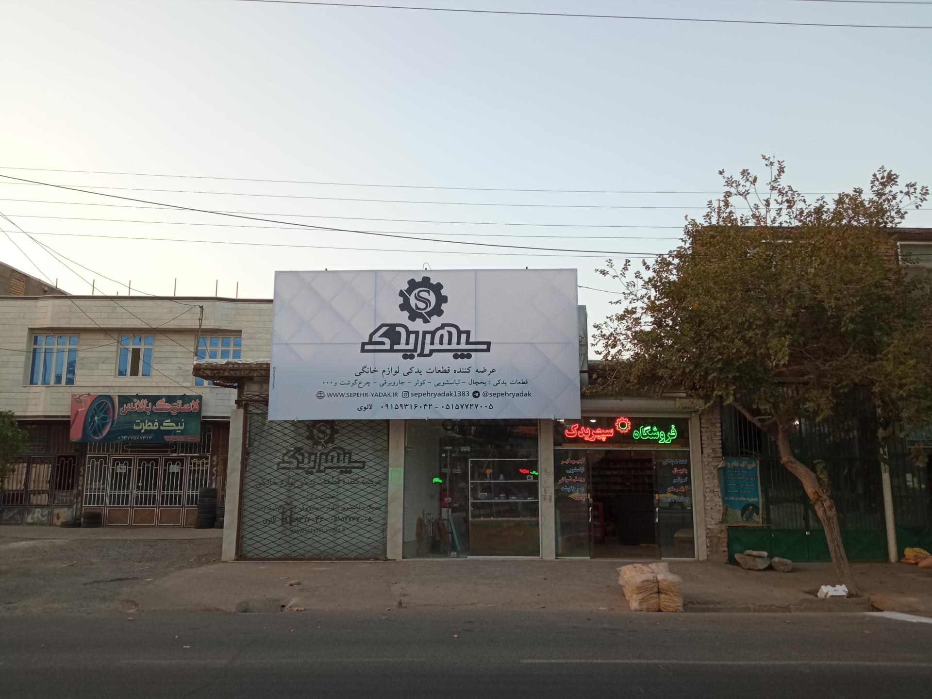 عکس فروشگاه سپهر یدک