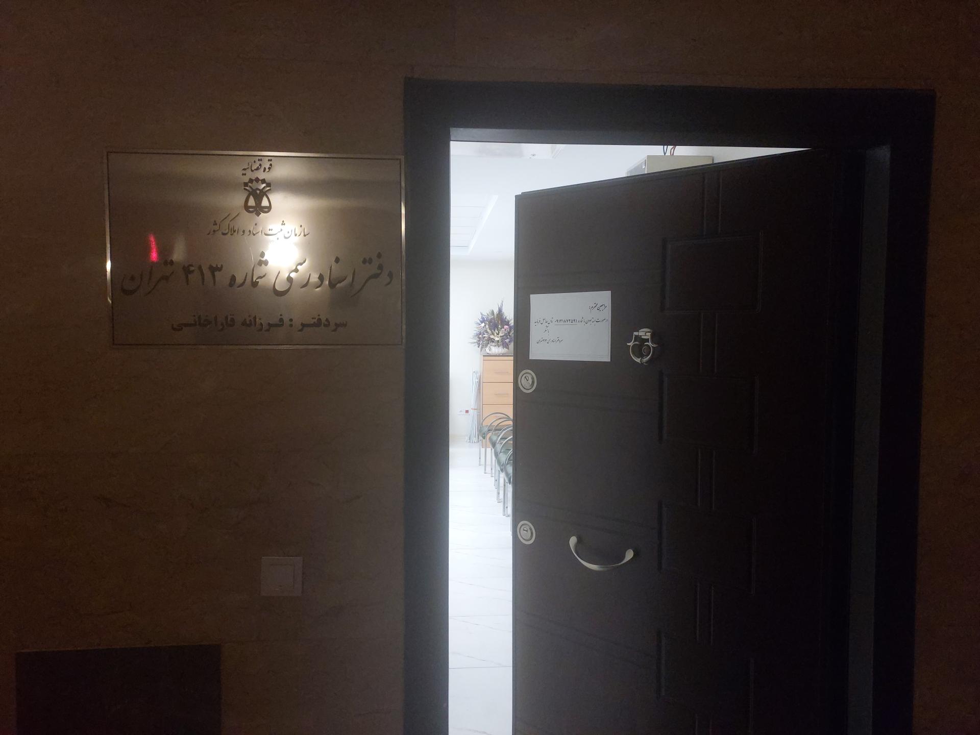 عکس دفترخانه اسناد رسمی ۴۱۳ تهران