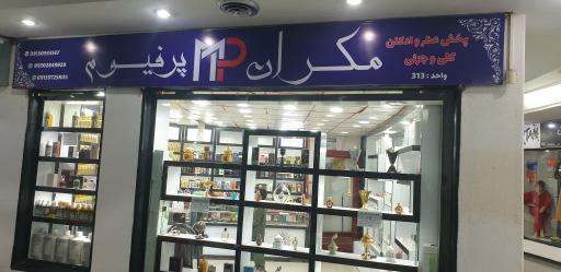 عکس فروشگاه عطر مکران پرفیوم