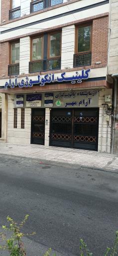 عکس آزمایشگاه آرام مهر