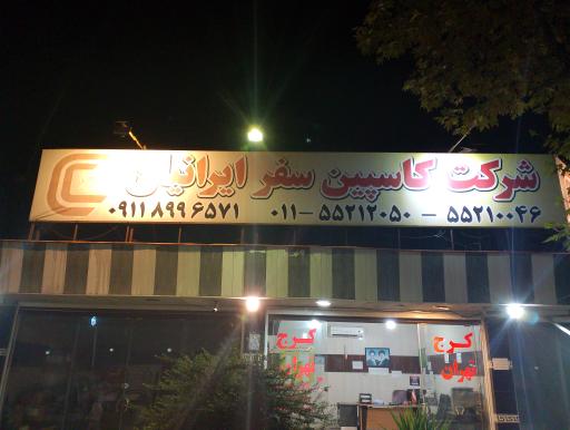 عکس شرکت کاسپین سفر ایرانیان