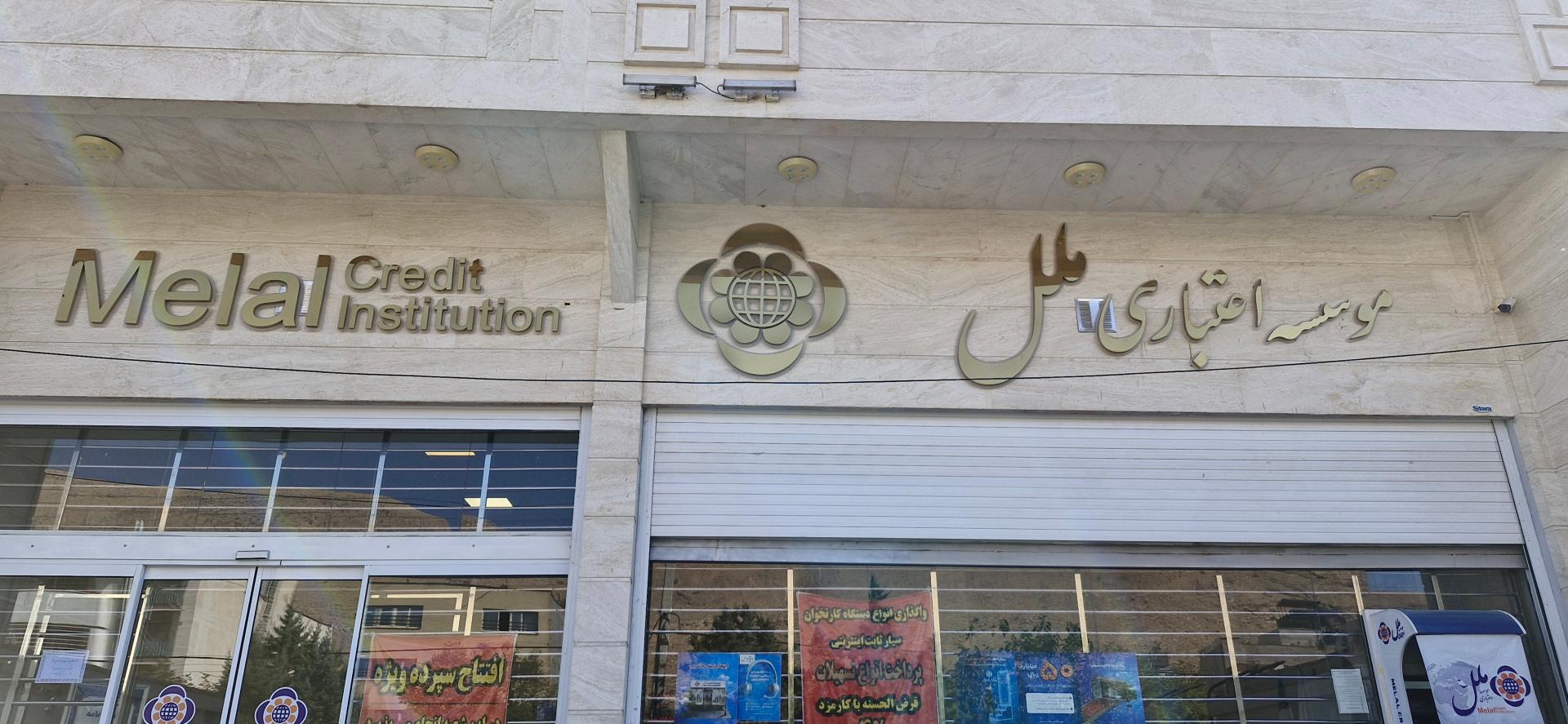 عکس موسسه اعتباری ملل