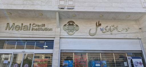 عکس موسسه اعتباری ملل