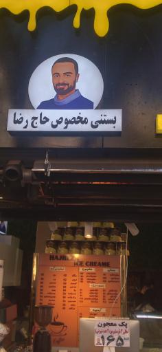 عکس معجون مخصوص حاج رضا