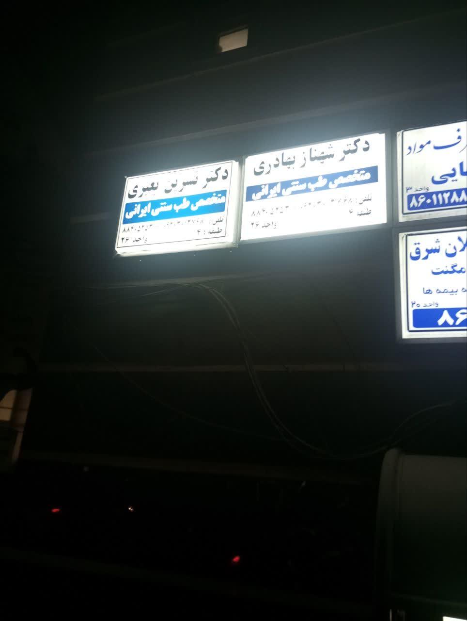 عکس دکتر شهناز بهادری