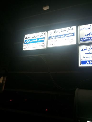 عکس دکتر شهناز بهادری