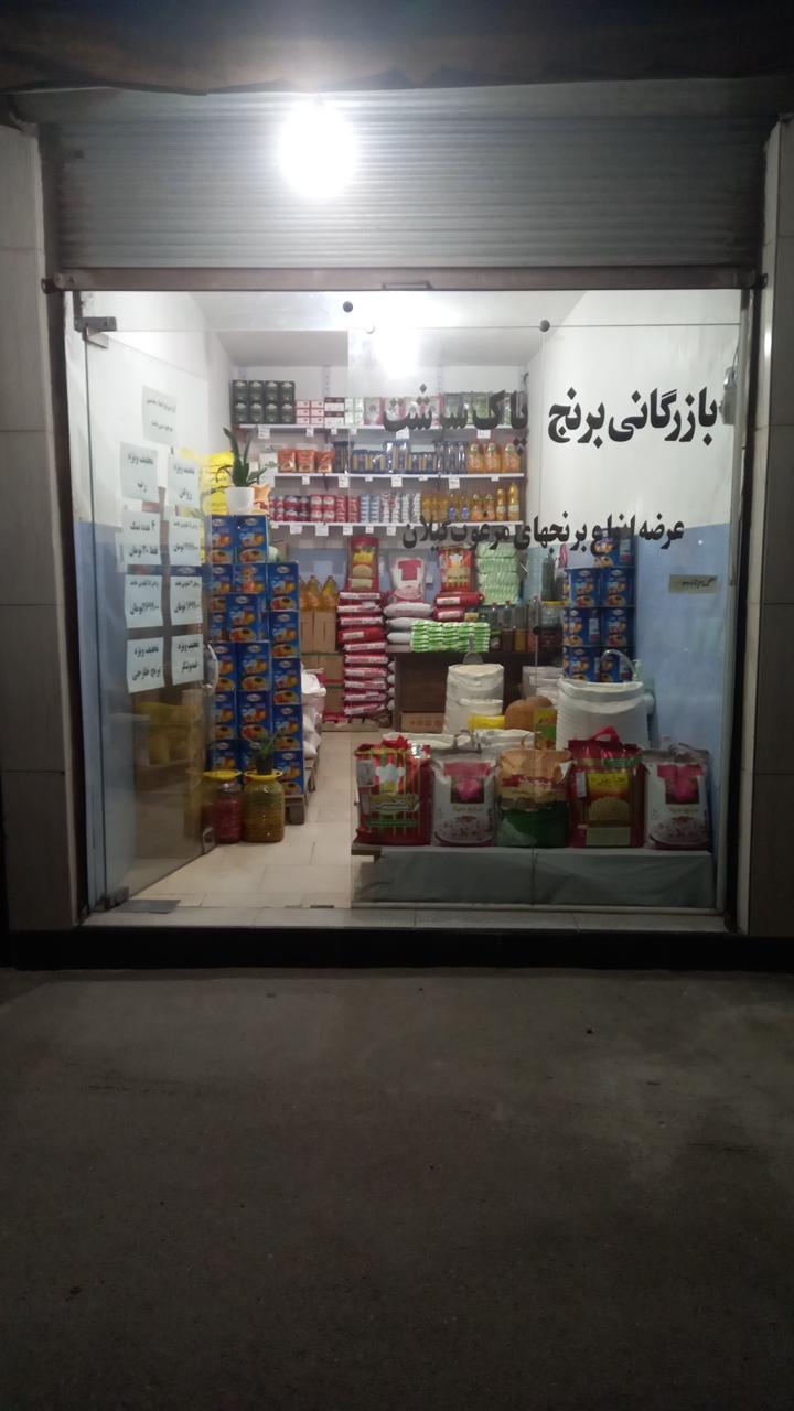 عکس فروشگاه مواد غذایی پاک سرشت