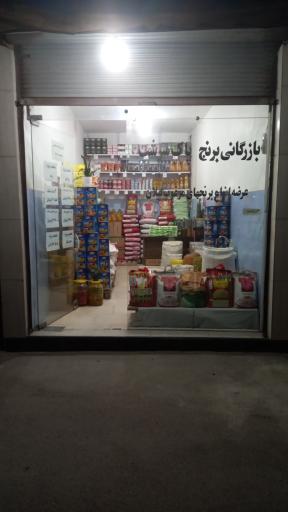 عکس فروشگاه مواد غذایی پاک سرشت