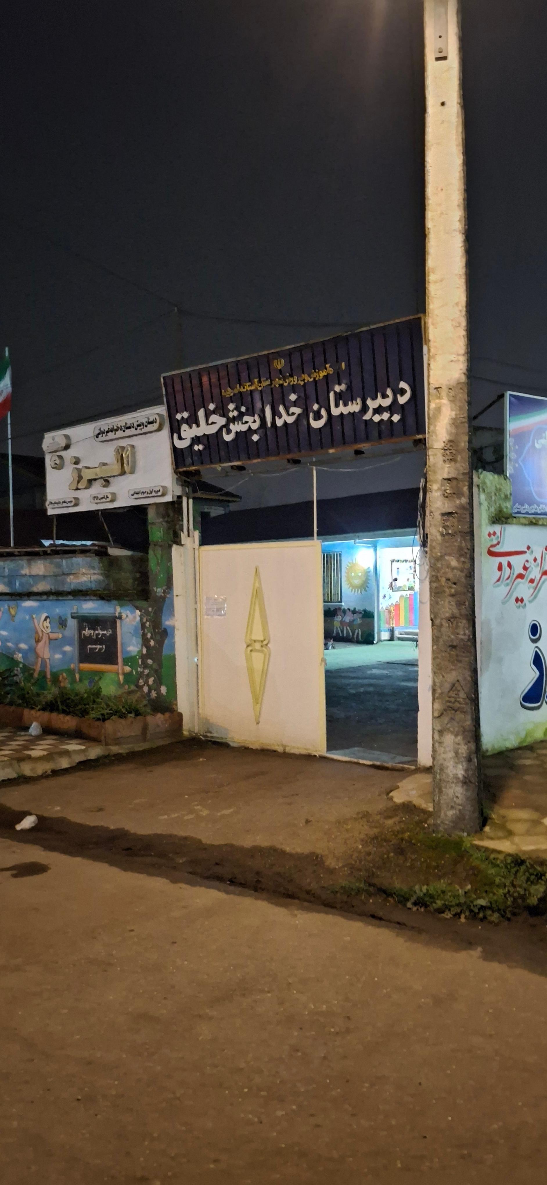 عکس دبیرستان بزرگسالان خلیق