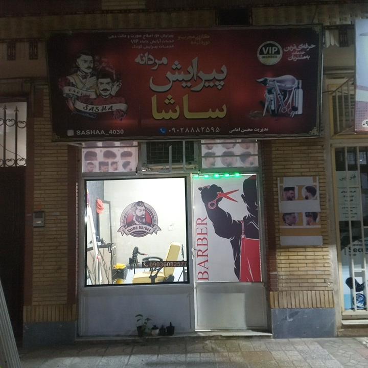 عکس آرایشگاه مردونه ساشا