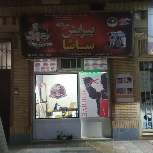 عکس آرایشگاه مردونه ساشا