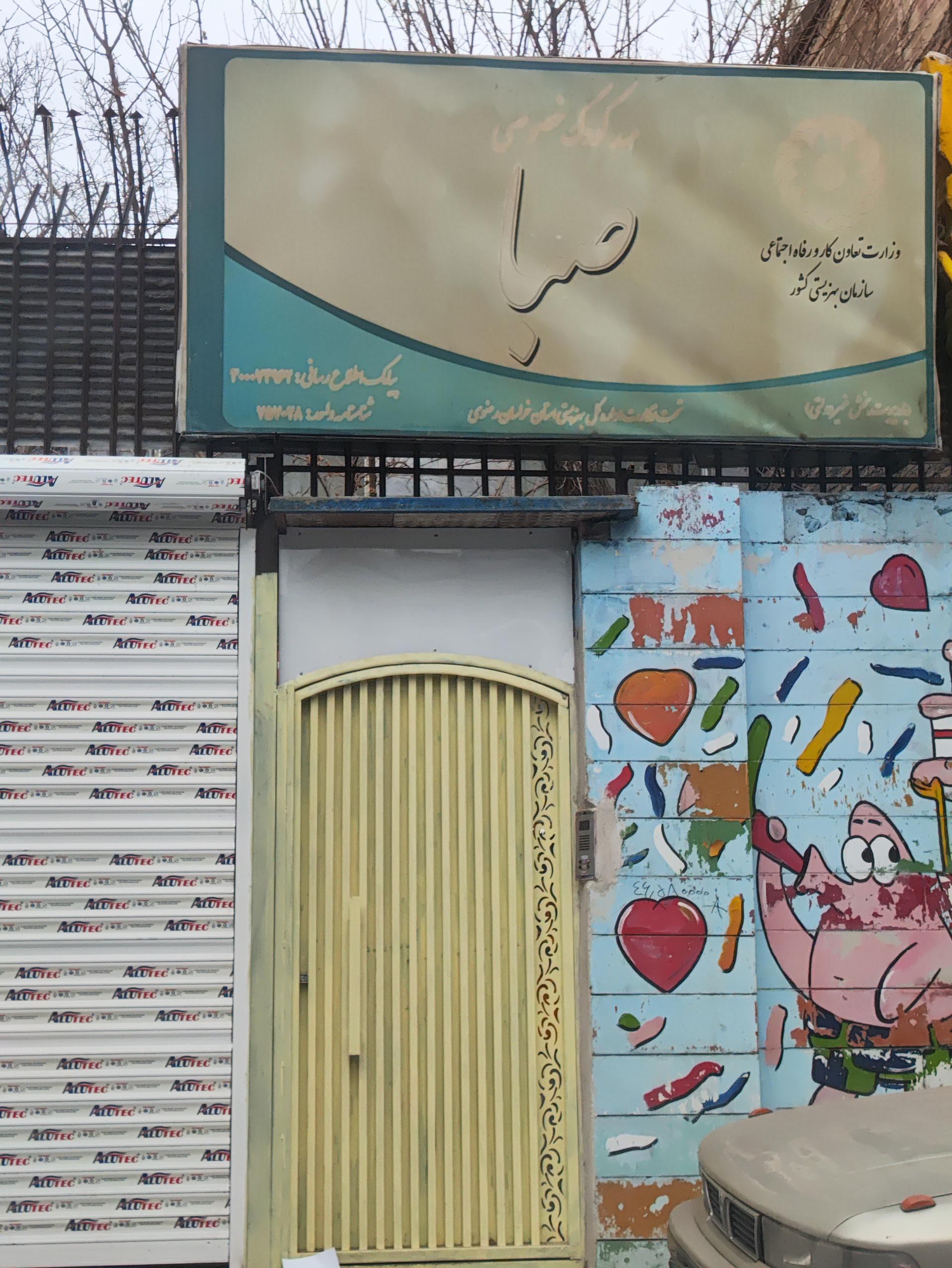 عکس مهدکودک صبا