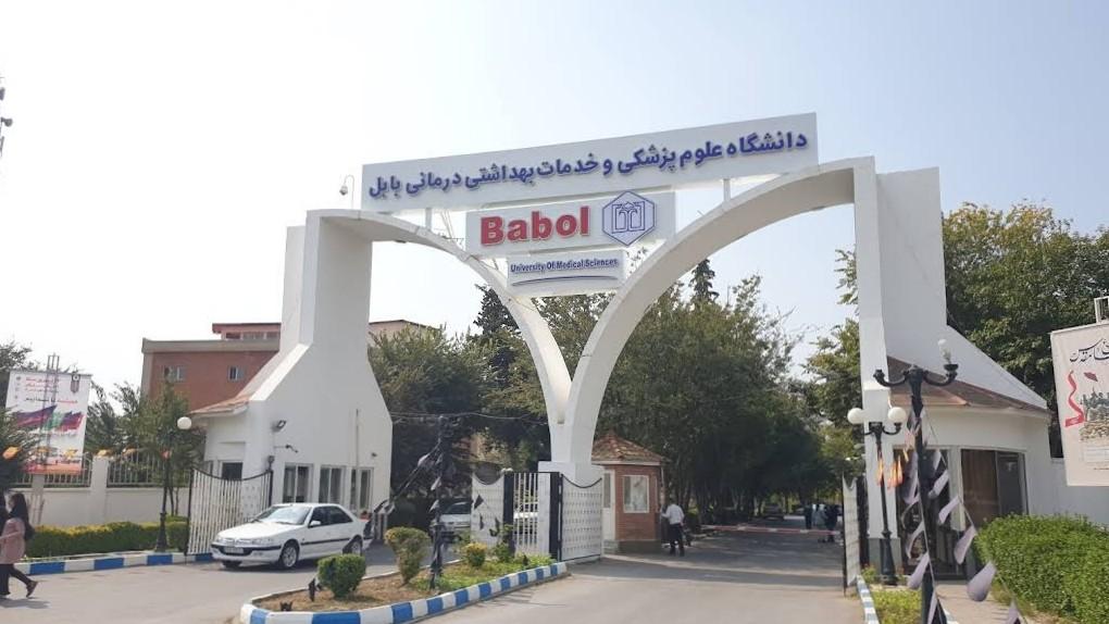 عکس دانشگاه علوم پزشکی و خدمات بهداشتی درمانی بابل