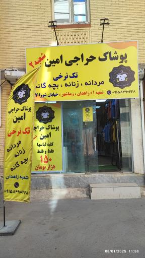 عکس پوشاک حراجی و تک نرخی امین