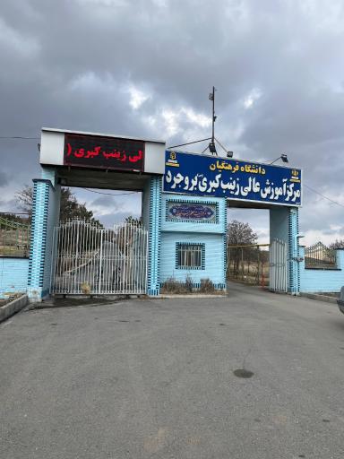 عکس مرکز آموزش عالی زینب کبری