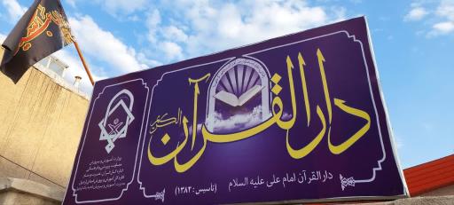 عکس دارالقرآن امام علی (ع)