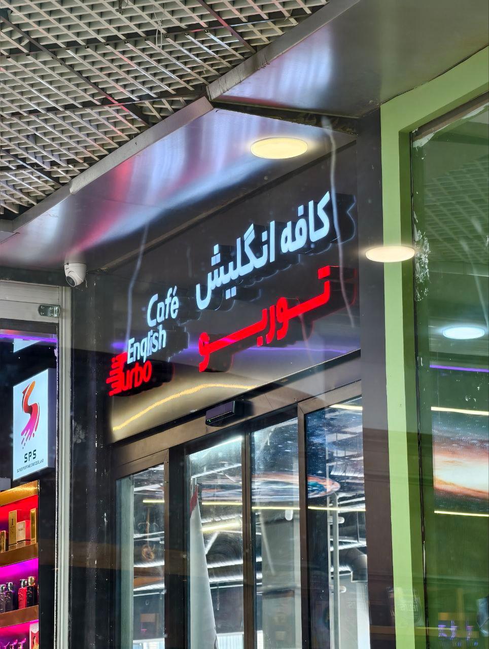 عکس انگلیش کافه انگلیش توربو