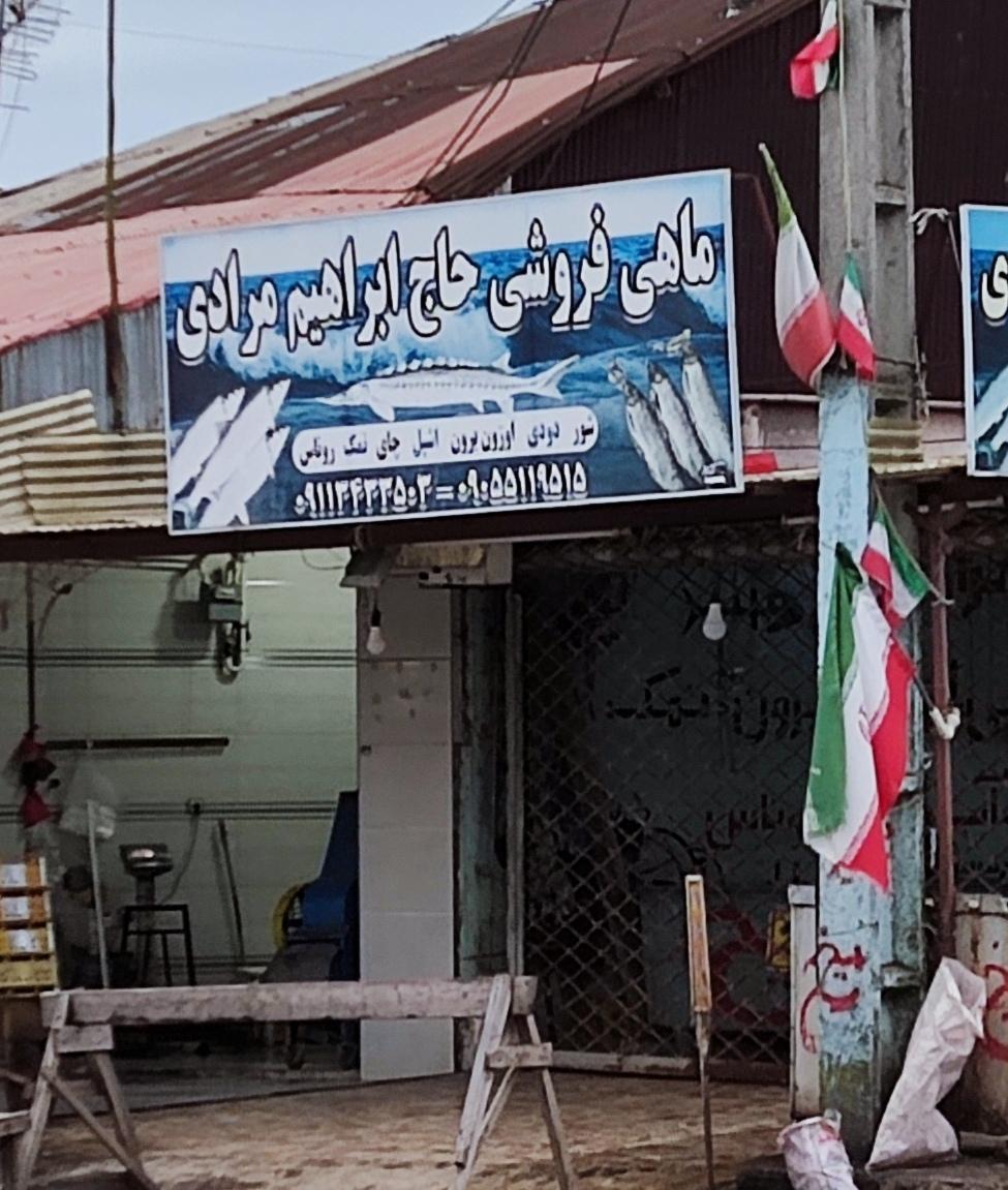 عکس ماهی فروشی حاج ابراهیم مرادی
