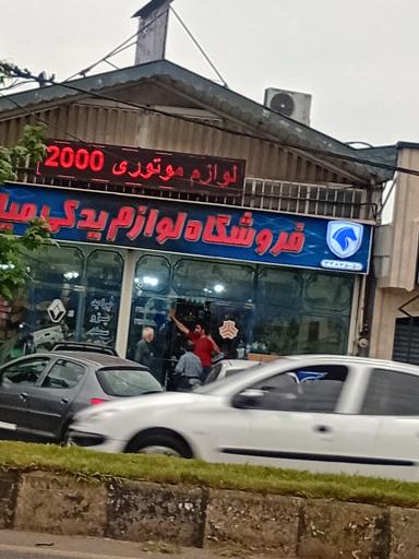 عکس لوازم یدکی خودرو میلاد 