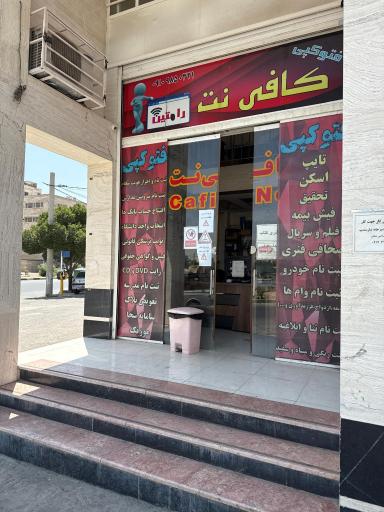 عکس کافی نت رامتین 