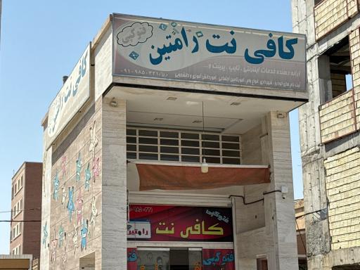 عکس کافی نت رامتین 