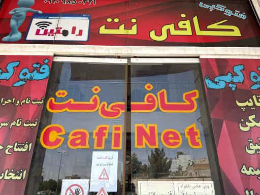 عکس کافی نت رامتین 