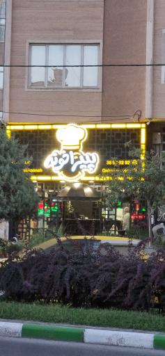 عکس پیتزا خونه شعبه پیروزی