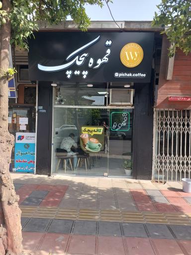 عکس کافه پیچک