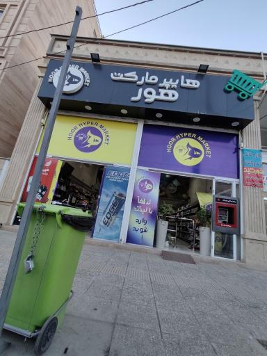 عکس سوپرمارکت و هایپرمارکت هور