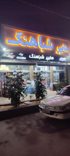 هایپر مارکت شباهنگ