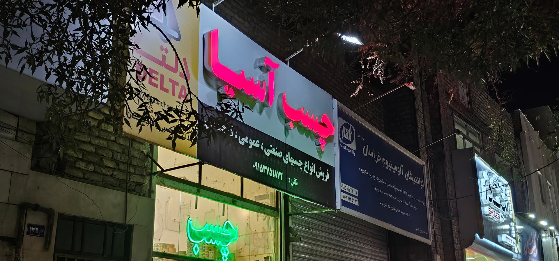 عکس چسب آسیا