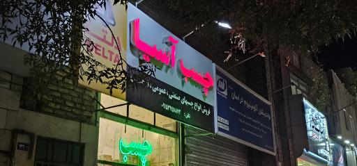 عکس چسب آسیا