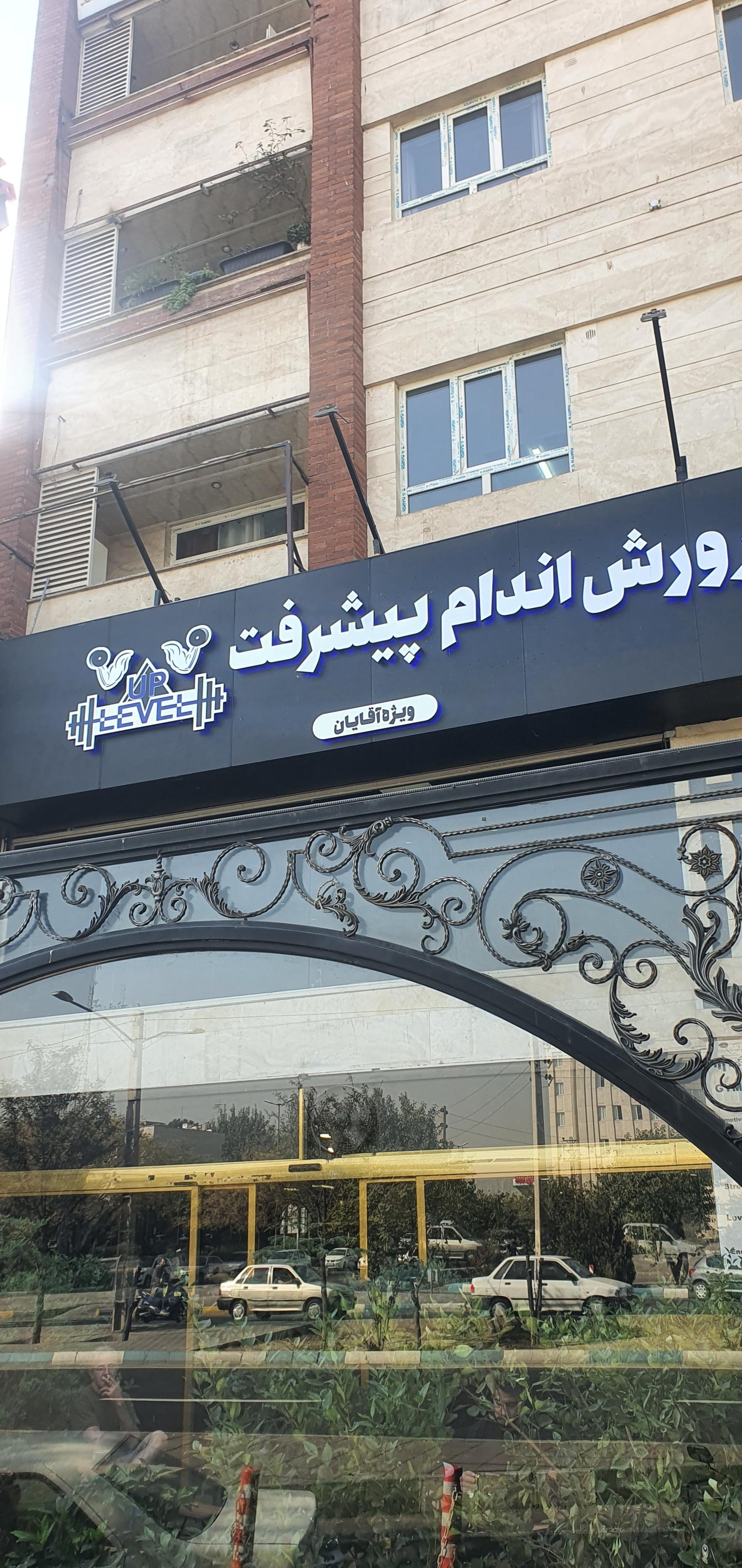 عکس باشگاه بدنسازی لول آپ (پیشرفت)