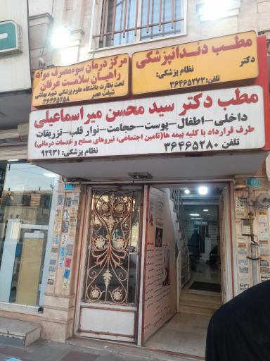 عکس مطب دکتر میراسماعیلی 