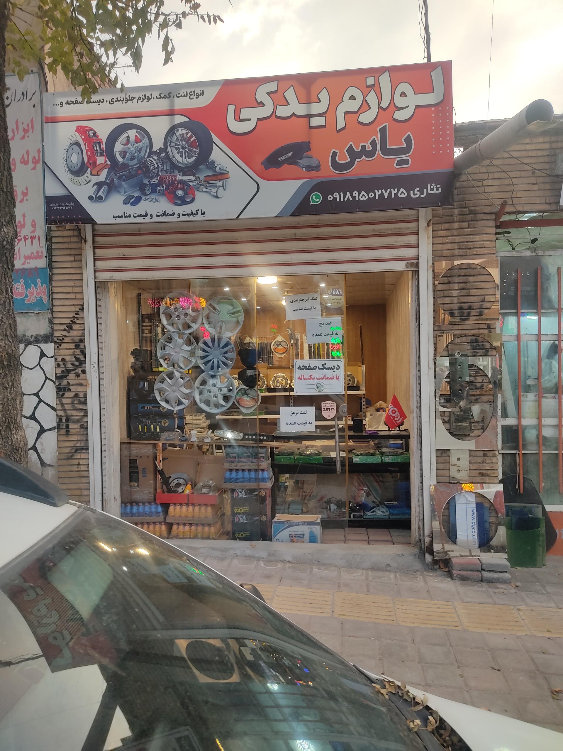 عکس لوازم یدکی یاس 