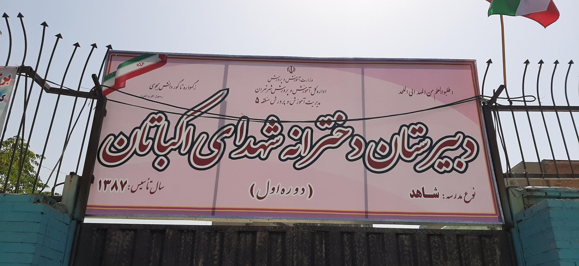 عکس دبیرستان دخترانه شهدای اکباتان