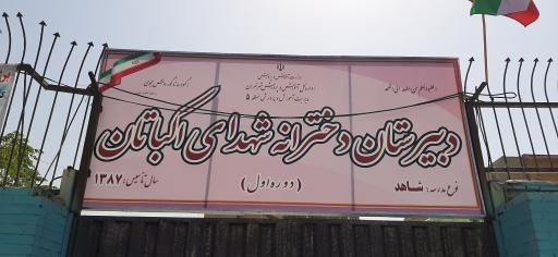 عکس دبیرستان دخترانه شهدای اکباتان