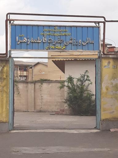 مدرسه ژیمناستیک الزهرا 