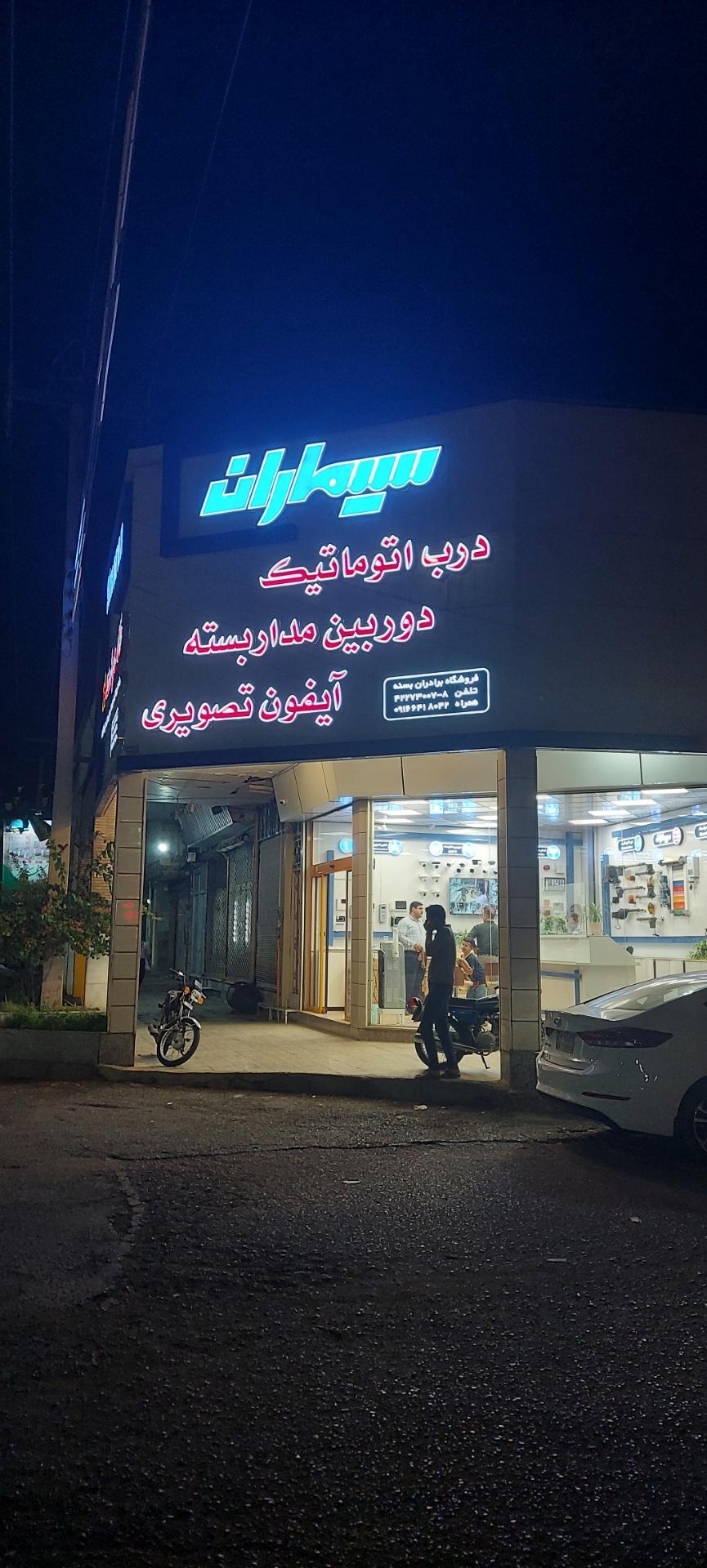 عکس فروشگاه سیماران (برادران بسنه)