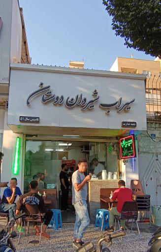 عکس سیراب شیردان دوستان